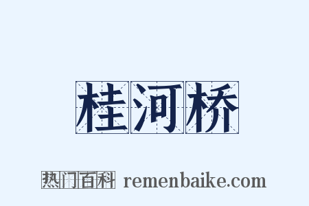 桂河桥是什么意思的图片